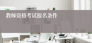 教师资格考试报名条件