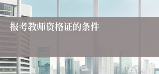 报考教师资格证的条件