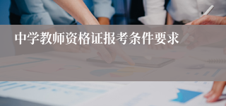 中学教师资格证报考条件要求