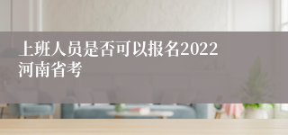 上班人员是否可以报名2022河南省考