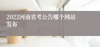 2022河南省考公告哪个网站发布