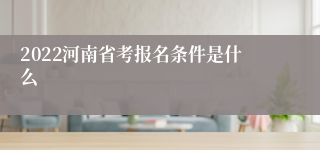 2022河南省考报名条件是什么