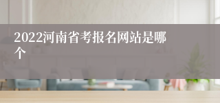 2022河南省考报名网站是哪个