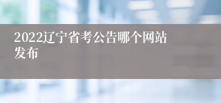 2022辽宁省考公告哪个网站发布