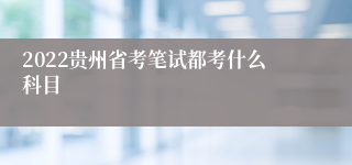 2022贵州省考笔试都考什么科目