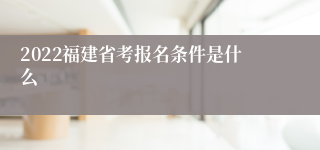 2022福建省考报名条件是什么