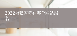 2022福建省考在哪个网站报名