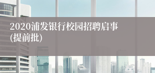 2020浦发银行校园招聘启事(提前批)