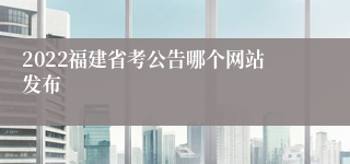 2022福建省考公告哪个网站发布