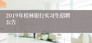 2019年桂林银行实习生招聘公告