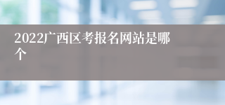 2022广西区考报名网站是哪个