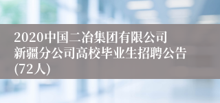 2020中国二冶集团有限公司新疆分公司高校毕业生招聘公告(72人)