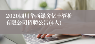 2020四川华西绿舍亿丰管桩有限公司招聘公告(4人)