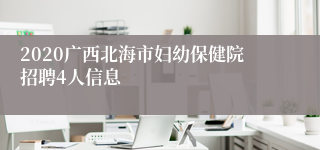 2020广西北海市妇幼保健院招聘4人信息