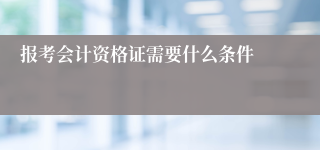 报考会计资格证需要什么条件