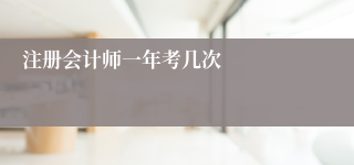 注册会计师一年考几次