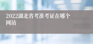 2022湖北省考准考证在哪个网站