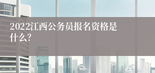 2022江西公务员报名资格是什么？