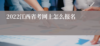 2022江西省考网上怎么报名