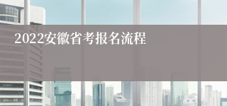 2022安徽省考报名流程