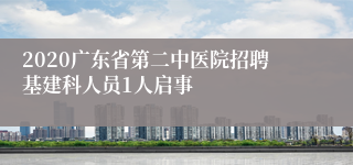 2020广东省第二中医院招聘基建科人员1人启事