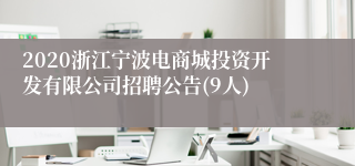 2020浙江宁波电商城投资开发有限公司招聘公告(9人)