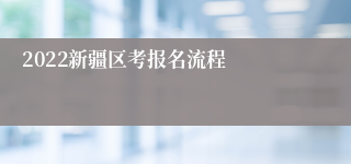 2022新疆区考报名流程