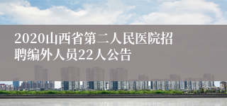 2020山西省第二人民医院招聘编外人员22人公告