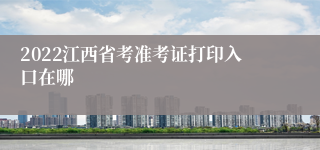 2022江西省考准考证打印入口在哪