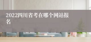 2022四川省考在哪个网站报名