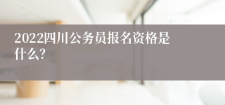 2022四川公务员报名资格是什么？