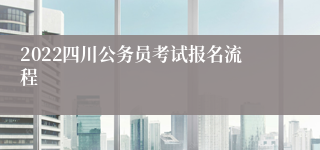 2022四川公务员考试报名流程