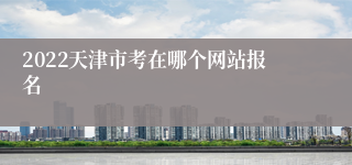 2022天津市考在哪个网站报名