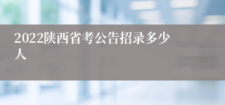 2022陕西省考公告招录多少人