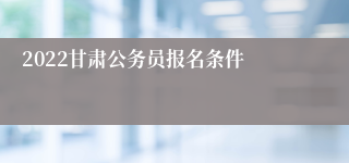 2022甘肃公务员报名条件