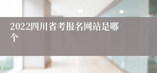 2022四川省考报名网站是哪个