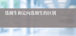 选调生和定向选调生的区别