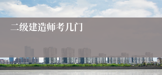 二级建造师考几门