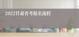 2022甘肃省考报名流程