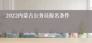 2022内蒙古公务员报名条件