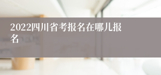 2022四川省考报名在哪儿报名