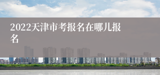 2022天津市考报名在哪儿报名