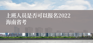 上班人员是否可以报名2022海南省考