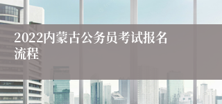 2022内蒙古公务员考试报名流程