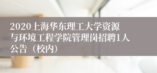 2020上海华东理工大学资源与环境工程学院管理岗招聘1人公告（校内）