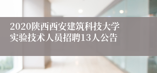 2020陕西西安建筑科技大学实验技术人员招聘13人公告