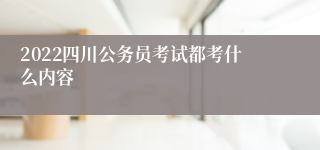 2022四川公务员考试都考什么内容