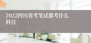 2022四川省考笔试都考什么科目