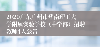 2020广东广州市华南理工大学附属实验学校（中学部）招聘教师4人公告