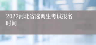 2022河北省选调生考试报名时间